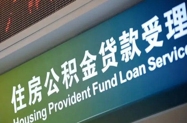 公积金计息-启东公积金代办平台
